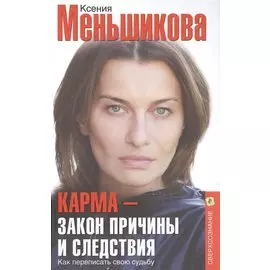 Карма-закон причины и следствия