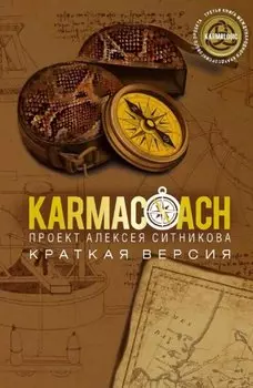 Karmacoach. Краткая версия