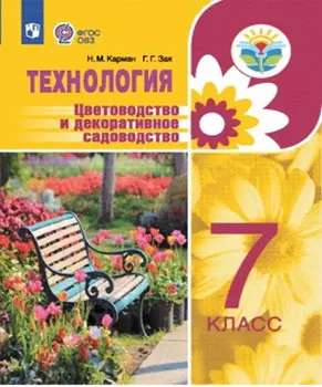 Карман. Технология. Цветоводство и декоративное садоводство. 7 класс /для обучающихся с интеллектуальными нарушениями/. Учебное пособие