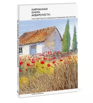 Карманная книга акварелиста: 100 советов по совершенствованию мастерства