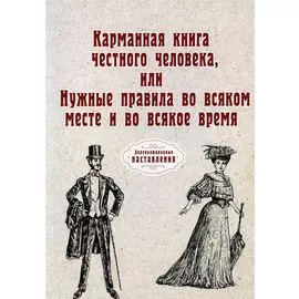 Карманная книга честного человека, или Нужные правила во всяком месте и во всякое время (репринтное изд.)