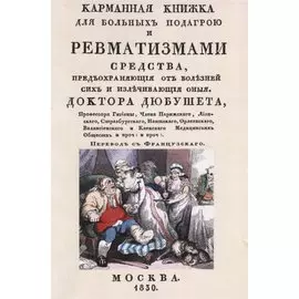 Карманная книжка для больных подагрой и ревматизмами. Средства, предохраняющие от болезней сих и излечивающие оные