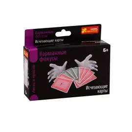 Карманные фокусы "Исчезающие карты"