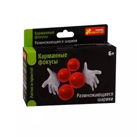 Карманные фокусы "Размножающиеся шарики"