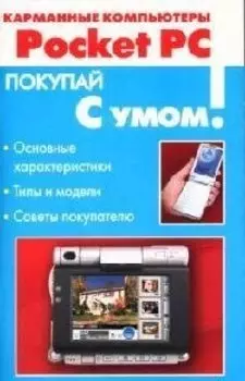 Карманные компьютеры Pocket PC