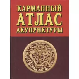 Карманный атлас акупунктуры (3 изд.)