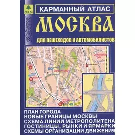 Карманный атлас. Москва для пешеходов и автомобилистов. Выпуск 12, 2014-15 гг