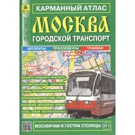 Карман. атлас Москва Городской транспорт Вып.16/2017 (м) (2017) (Ар12п(10))