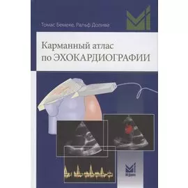 Карманный атлас по эхокардиографии