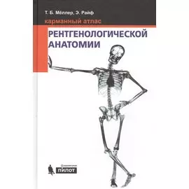 Карманный атлас рентгенологической анатомии. 6-е издание, исправленное и дополненное