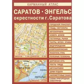 Карманный атлас: Саратов, Энгельс, окрестности Саратова