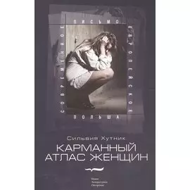 Карманный атлас женщин