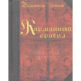 Карманный оракул./ 2-е изд. стереотипное