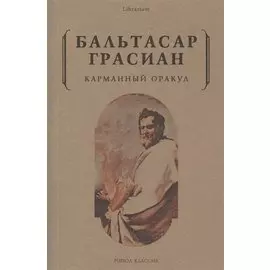 Карманный оракул