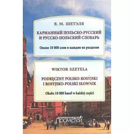 Карманный польско-русский и русско-польский словарь. Около 10 000 слов в каждом разделе. (Podreczny polsko-rosyjski i rosyjsko-polski slownik)