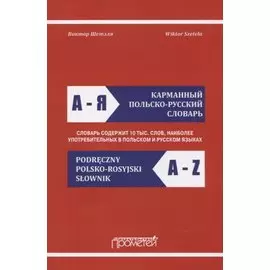 Карманный польско-русский словарь