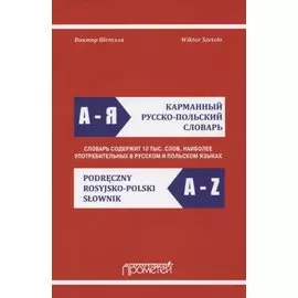 Карманный русско-польский словарь