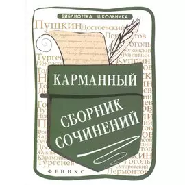 Карманный сборник сочинений
