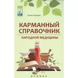 Карманный справочник народной медицины