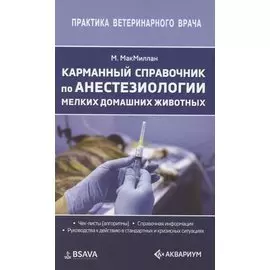 Карманный справочник по анестезиологии мелких домашних животных