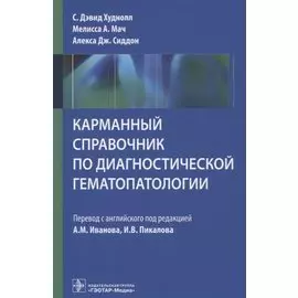 Карманный справочник по диагностической гематопатологии
