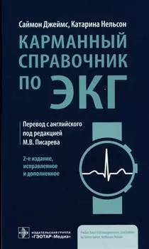 Карманный справочник по ЭКГ