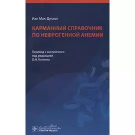 Карманный справочник по нефрогенной анемии