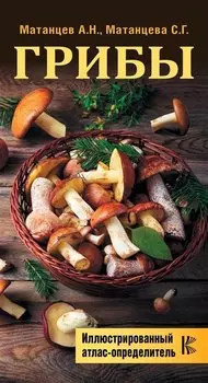КармАтлас- определитель(инт) Грибы. Иллюстрированный атлас-определитель