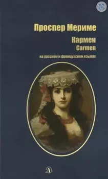 Кармен (рус и фр яз)