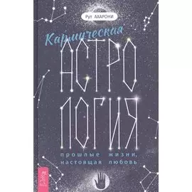 Кармическая астрология: прошлые жизни, настоящая любовь