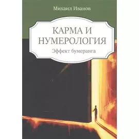 Кармическая нумерология. Эффект бумеранга