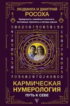 Кармическая нумерология. Путь к себе