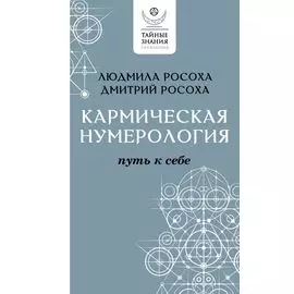 Кармическая нумерология. Путь к себе