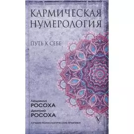 Кармическая нумерология. Путь к себе