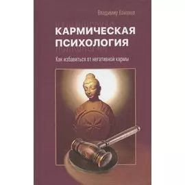Кармическая психология. Как избавиться от негативной кармы