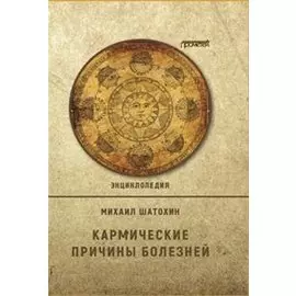 Кармические причины болезней. Энциклопедия