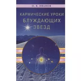 Кармические уроки блуждающих звезд