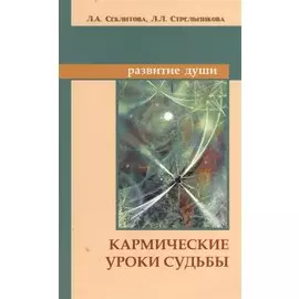 Кармические уроки судьбы