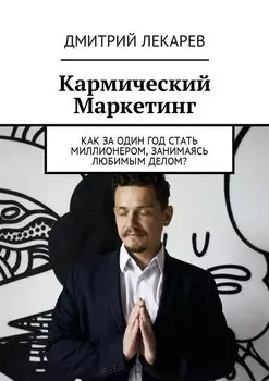 Кармический Маркетинг
