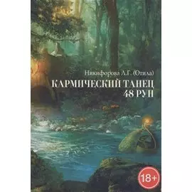Кармический танец 48 рун