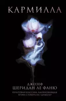 Кармилла