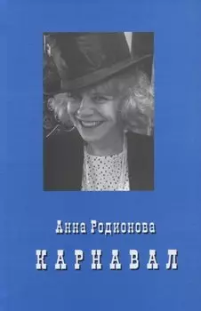 Карнавал