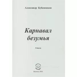 Карнавал безумья. Стихи