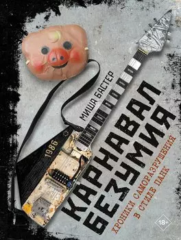 Карнавал Безумия. Хроники саморазрушения в стиле панк