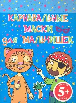 Карнавальные маски для мальчишек