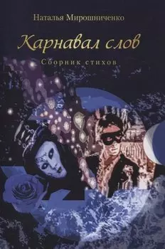 Карнавал слов. Сборник стихов