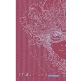 Карнавал. V.Plans. Женский планировщик. Новая Я. (Вид 8)