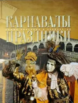 Карнавалы. Праздники