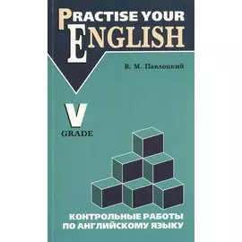 Контрольные работы по английскому языку: учебное пособие для учащихся 5 класса