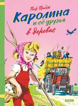 Каролина и ее друзья в деревне
